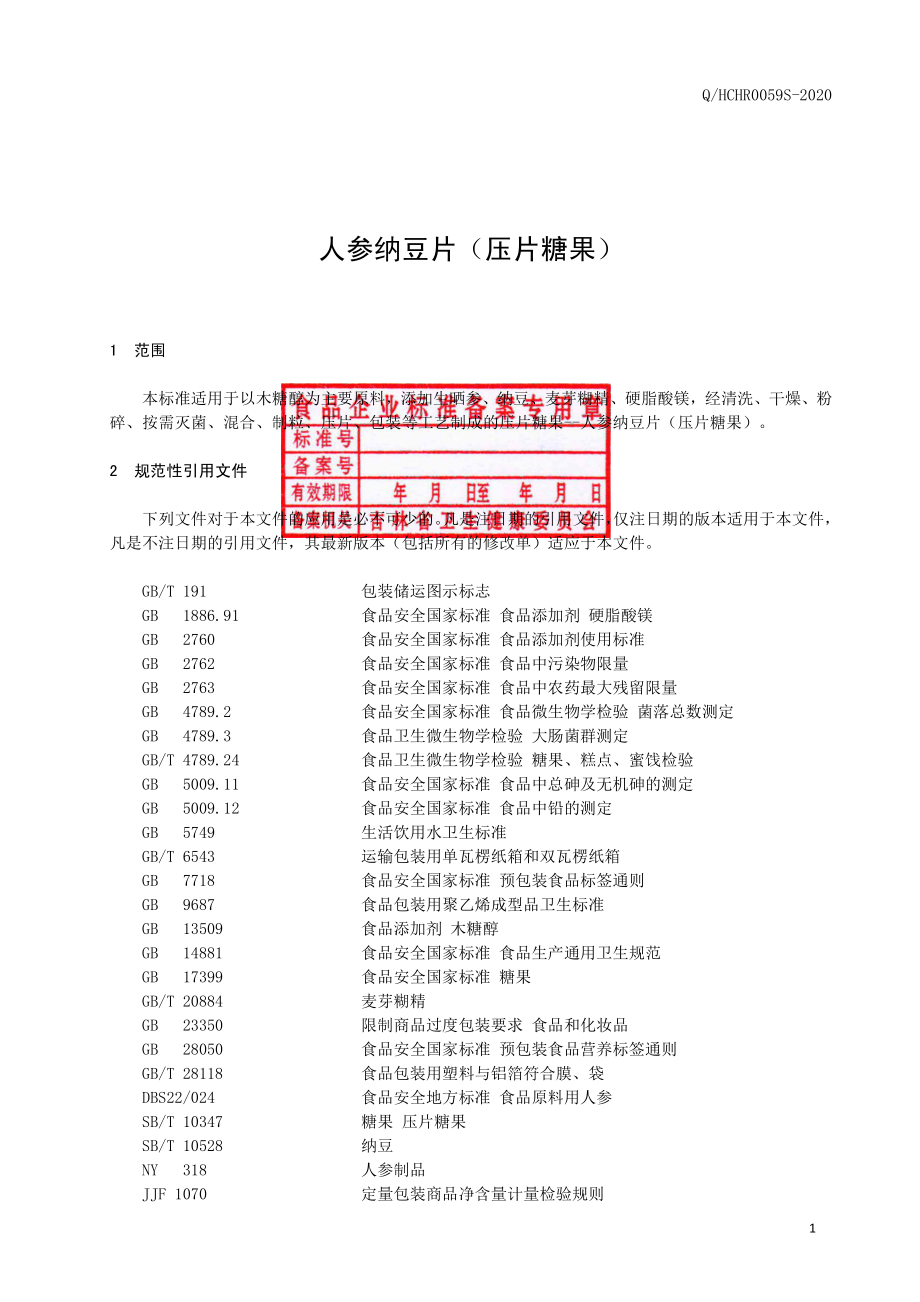 QHCHR 0059 S-2020 人参纳豆片（压片糖果）.pdf_第2页