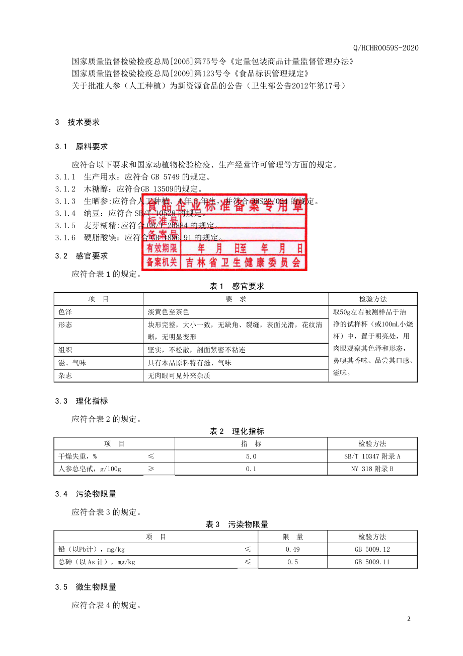 QHCHR 0059 S-2020 人参纳豆片（压片糖果）.pdf_第3页