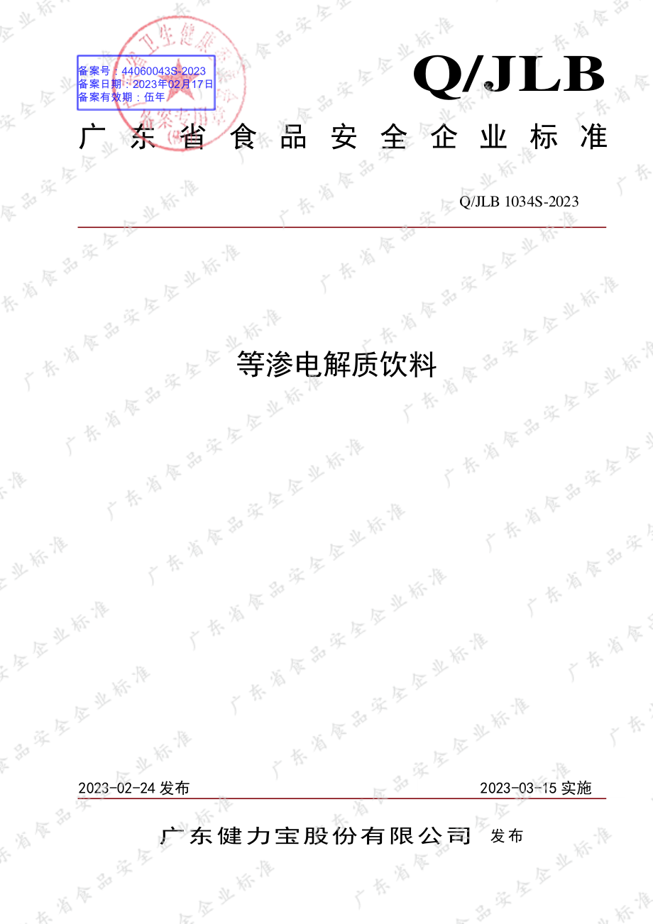 QJLB 1034 S-2023 等渗电解质饮料.pdf_第1页