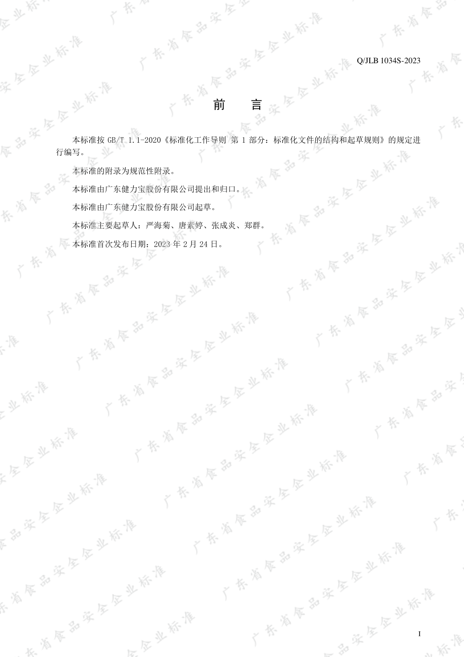 QJLB 1034 S-2023 等渗电解质饮料.pdf_第2页