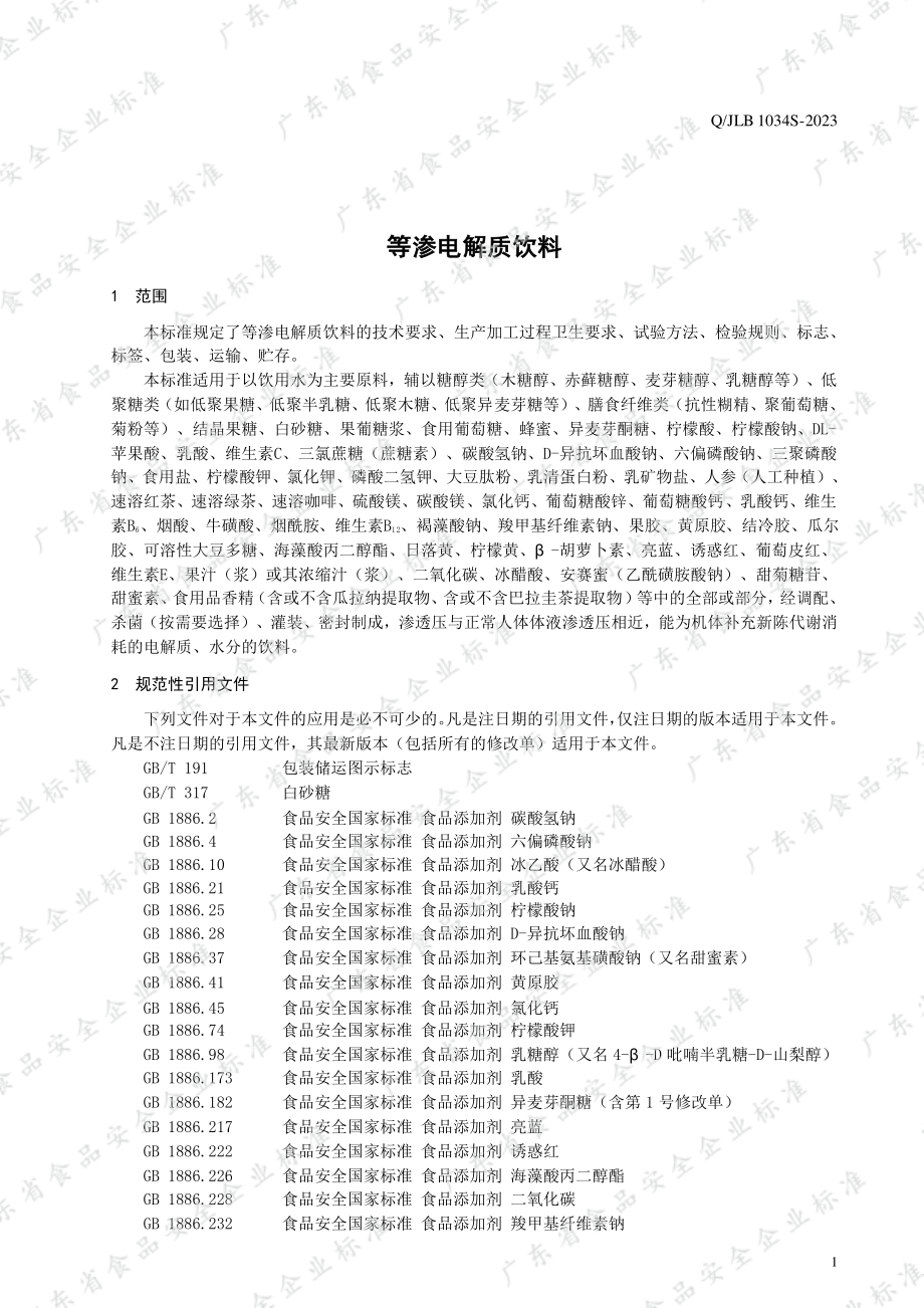 QJLB 1034 S-2023 等渗电解质饮料.pdf_第3页