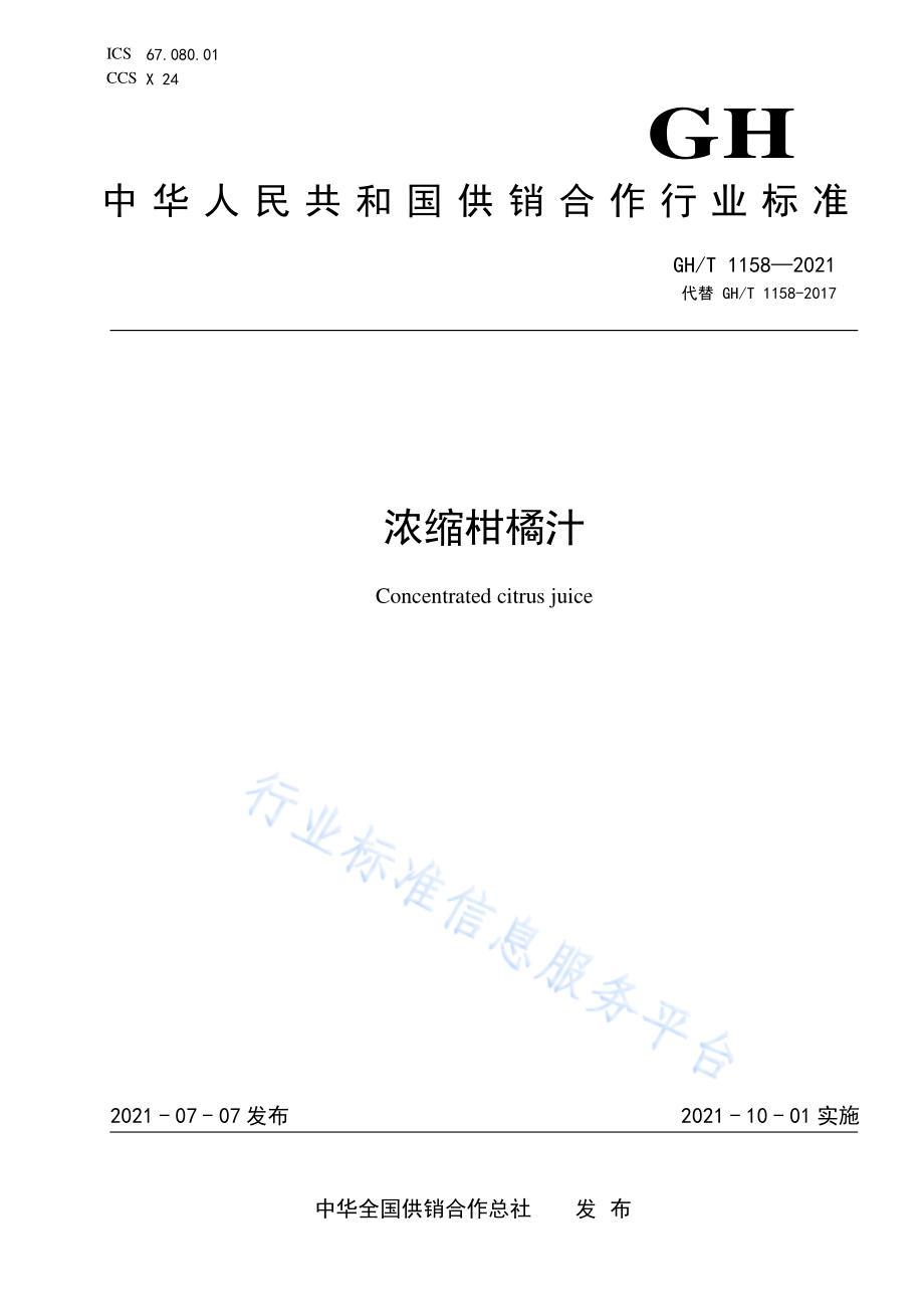 GHT 1158-2021 浓缩柑橘汁.pdf_第1页