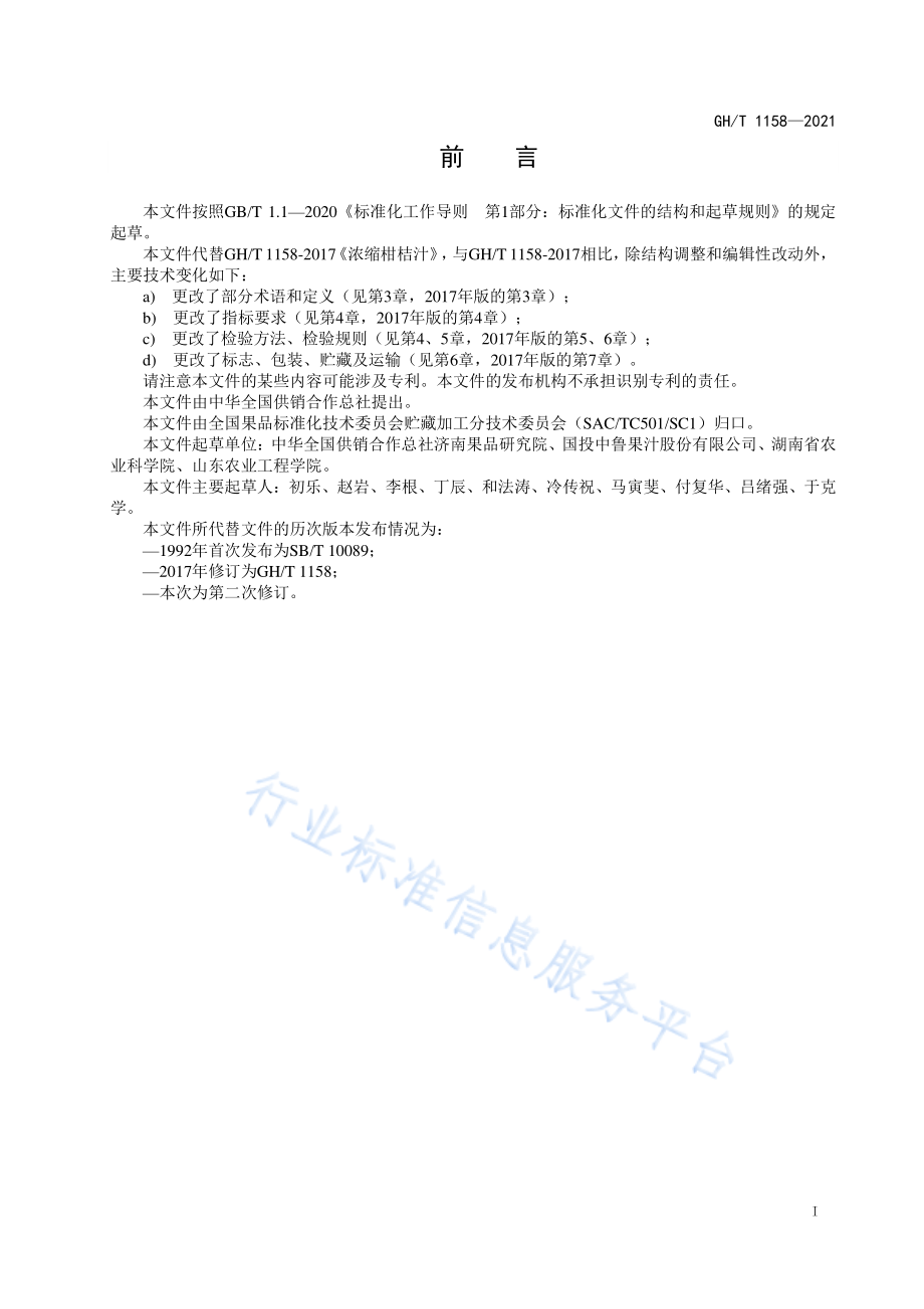 GHT 1158-2021 浓缩柑橘汁.pdf_第2页