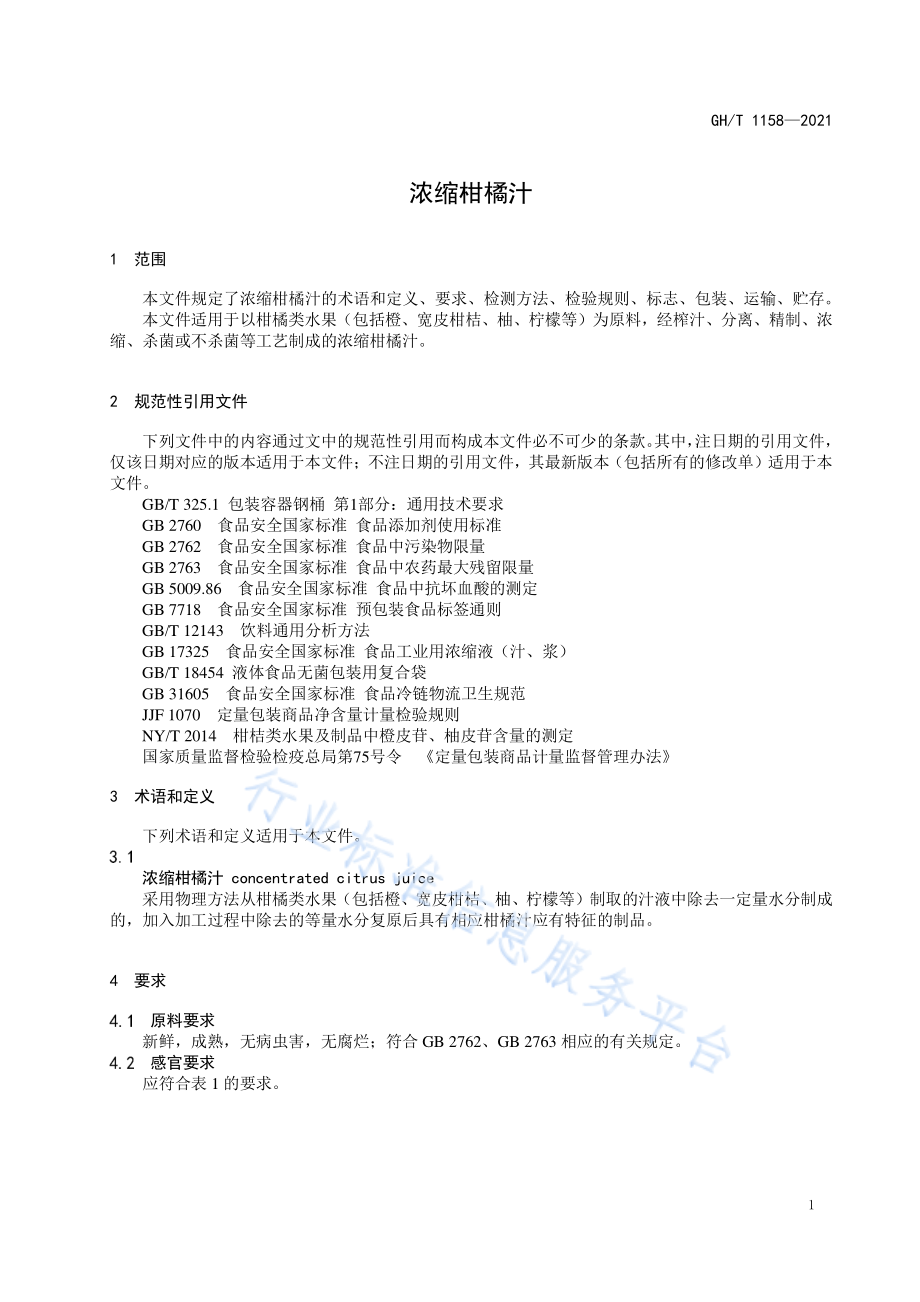 GHT 1158-2021 浓缩柑橘汁.pdf_第3页