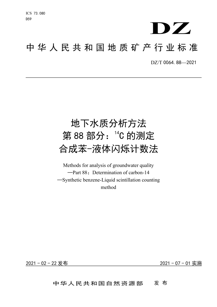 DZT 0064.88-2021 地下水质分析方法第88部分：14C的测定合成苯-液体闪烁计数法.pdf_第1页