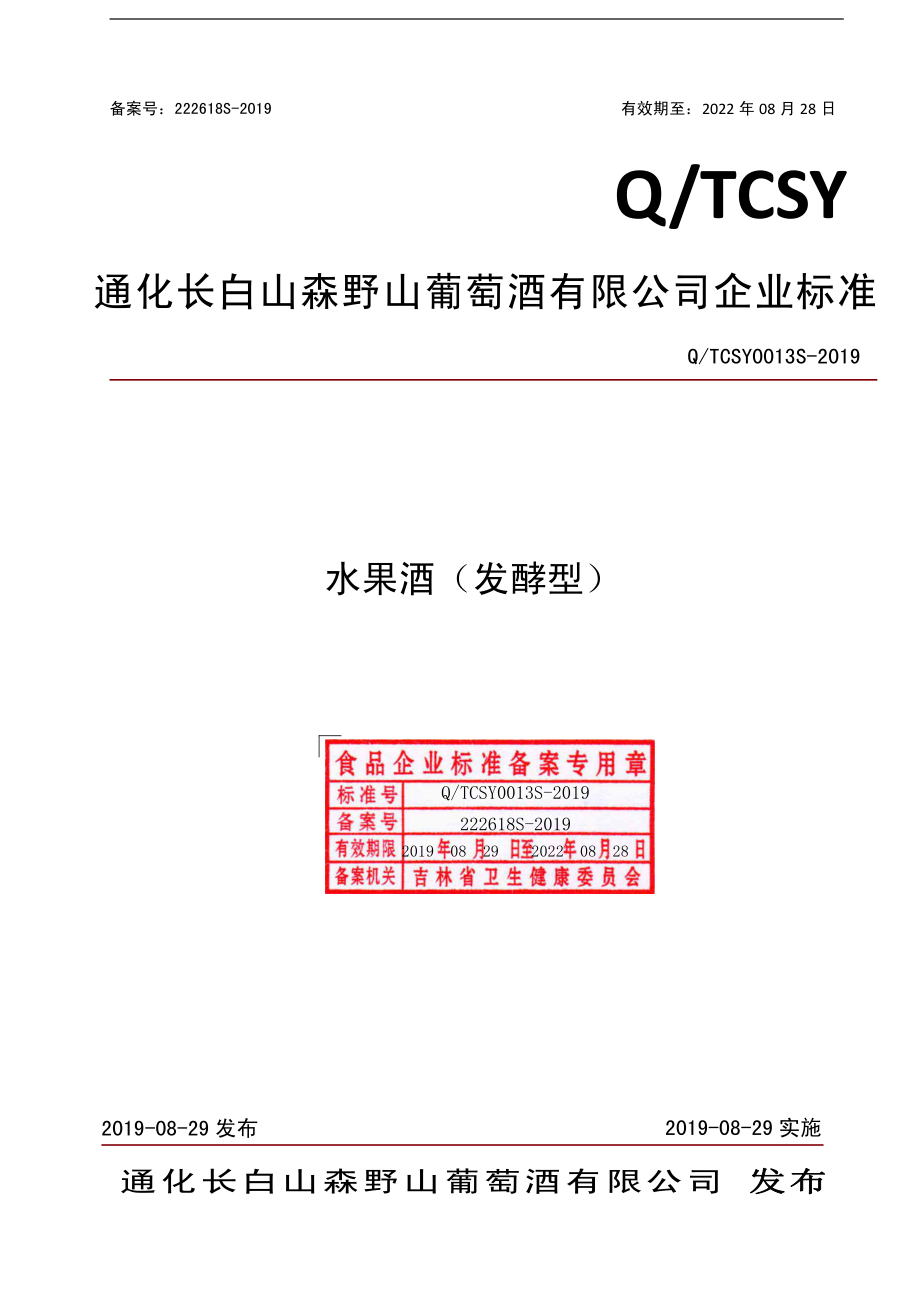 QTCSY 0013 S-2019 水果酒（发酵型）.pdf_第1页