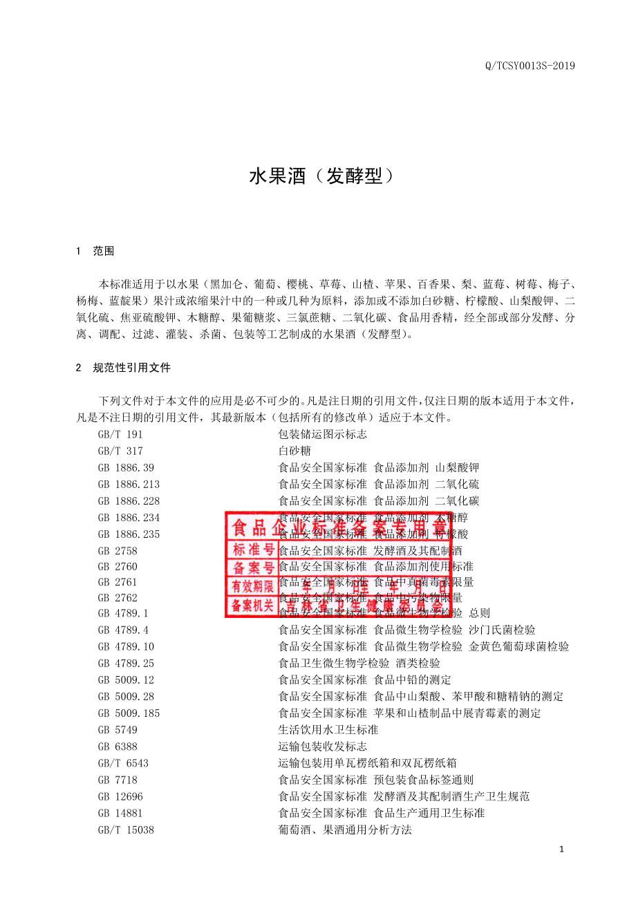 QTCSY 0013 S-2019 水果酒（发酵型）.pdf_第2页