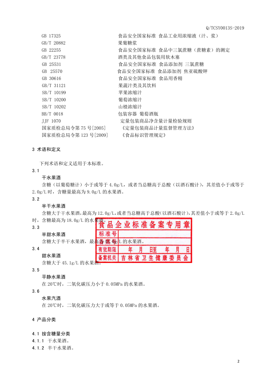 QTCSY 0013 S-2019 水果酒（发酵型）.pdf_第3页