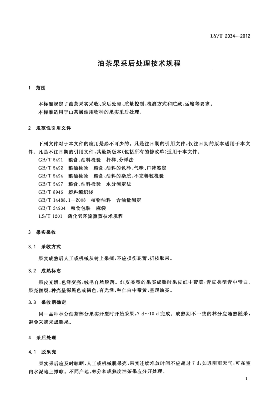 LYT 2034-2012 油茶果采后处理技术规程.pdf_第3页