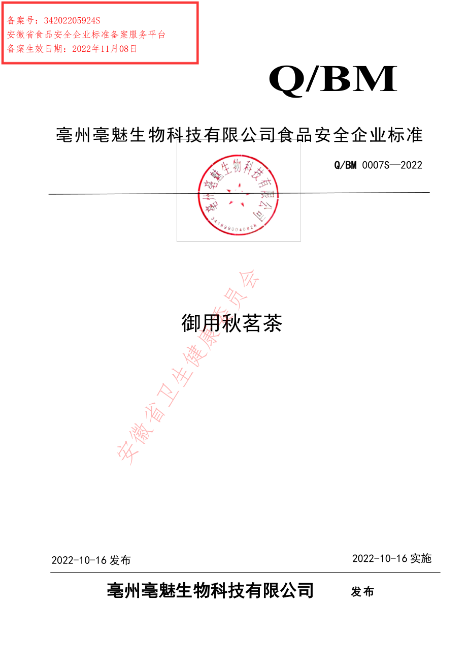 QBM 0007 S-2022 御用秋茗茶.pdf_第1页