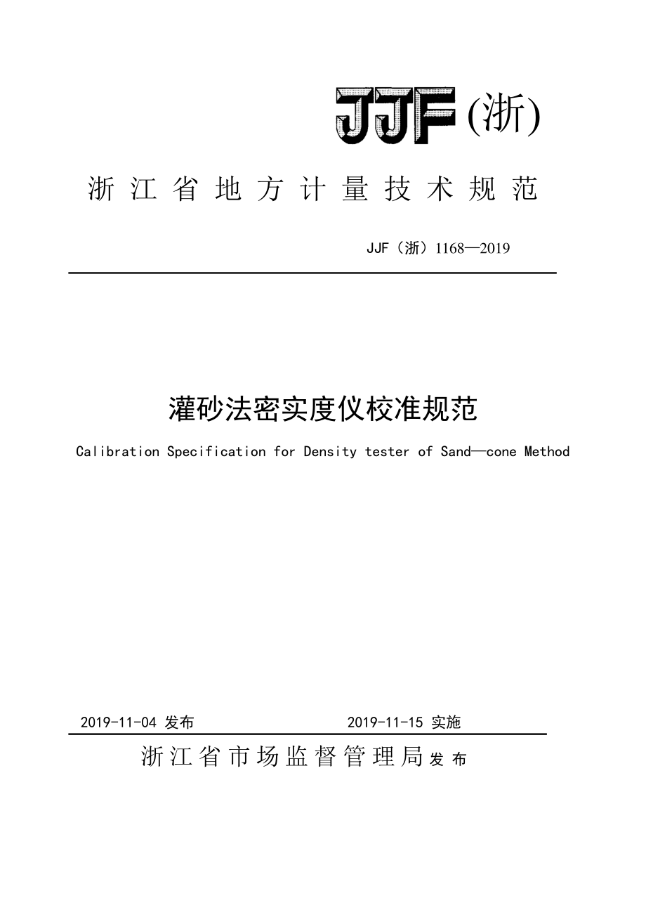 JJF（浙）1168-2019 灌砂法密实度仪校准规范.pdf_第1页