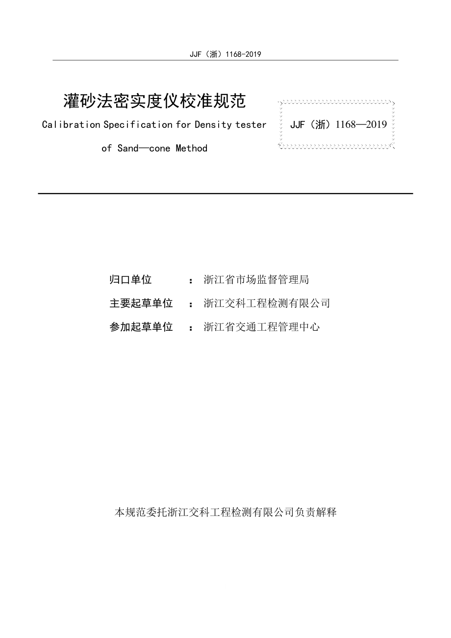 JJF（浙）1168-2019 灌砂法密实度仪校准规范.pdf_第2页