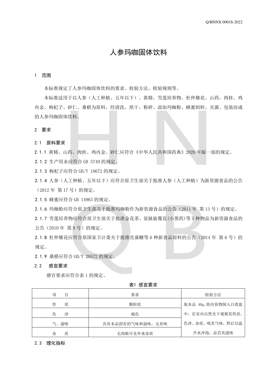 QHNNX 0001 S-2022 人参玛咖固体饮料.pdf_第3页