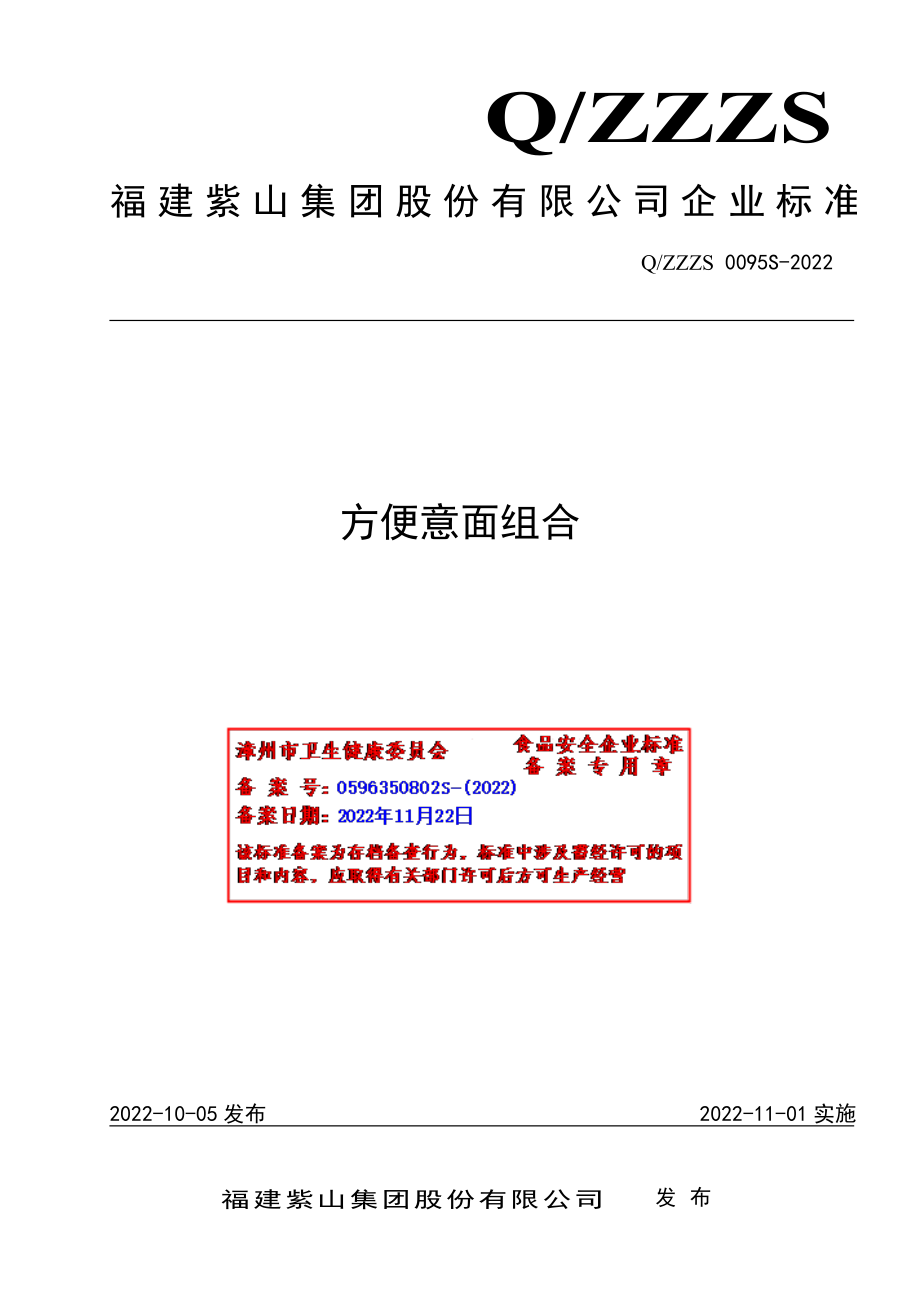 QZZZS 0095 S-2022 方便意面组合.pdf_第1页