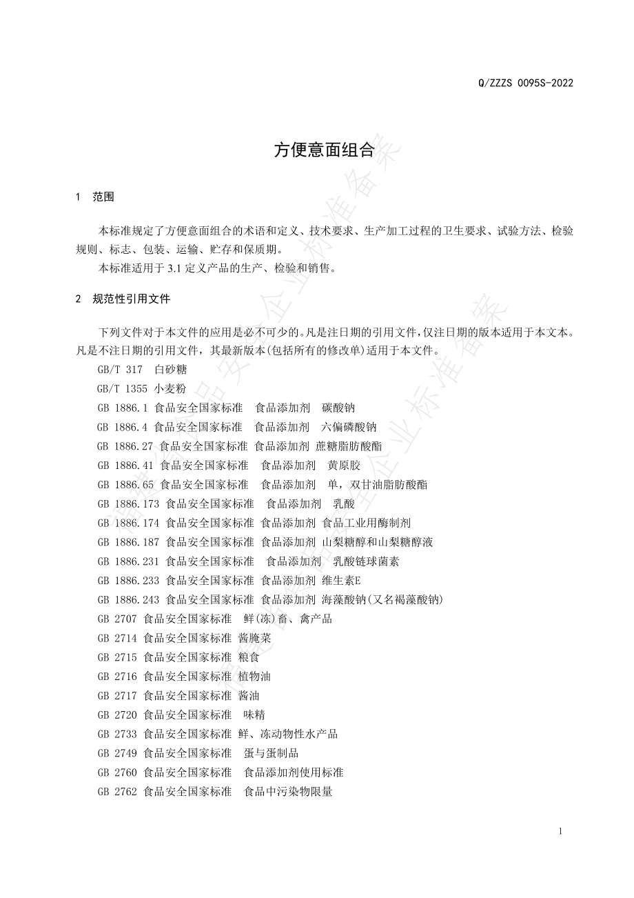 QZZZS 0095 S-2022 方便意面组合.pdf_第3页