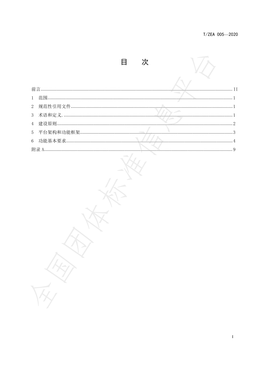 TZEA 005-2020 电子商务商品交易信息区块链存取证平台服务规范.pdf_第3页