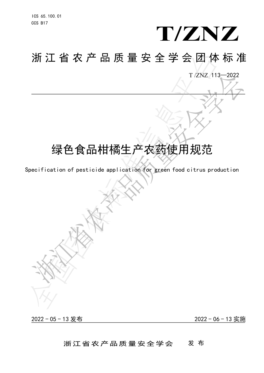 TZNZ 113-2022 绿色食品 柑橘生产农药使用规范.pdf_第1页