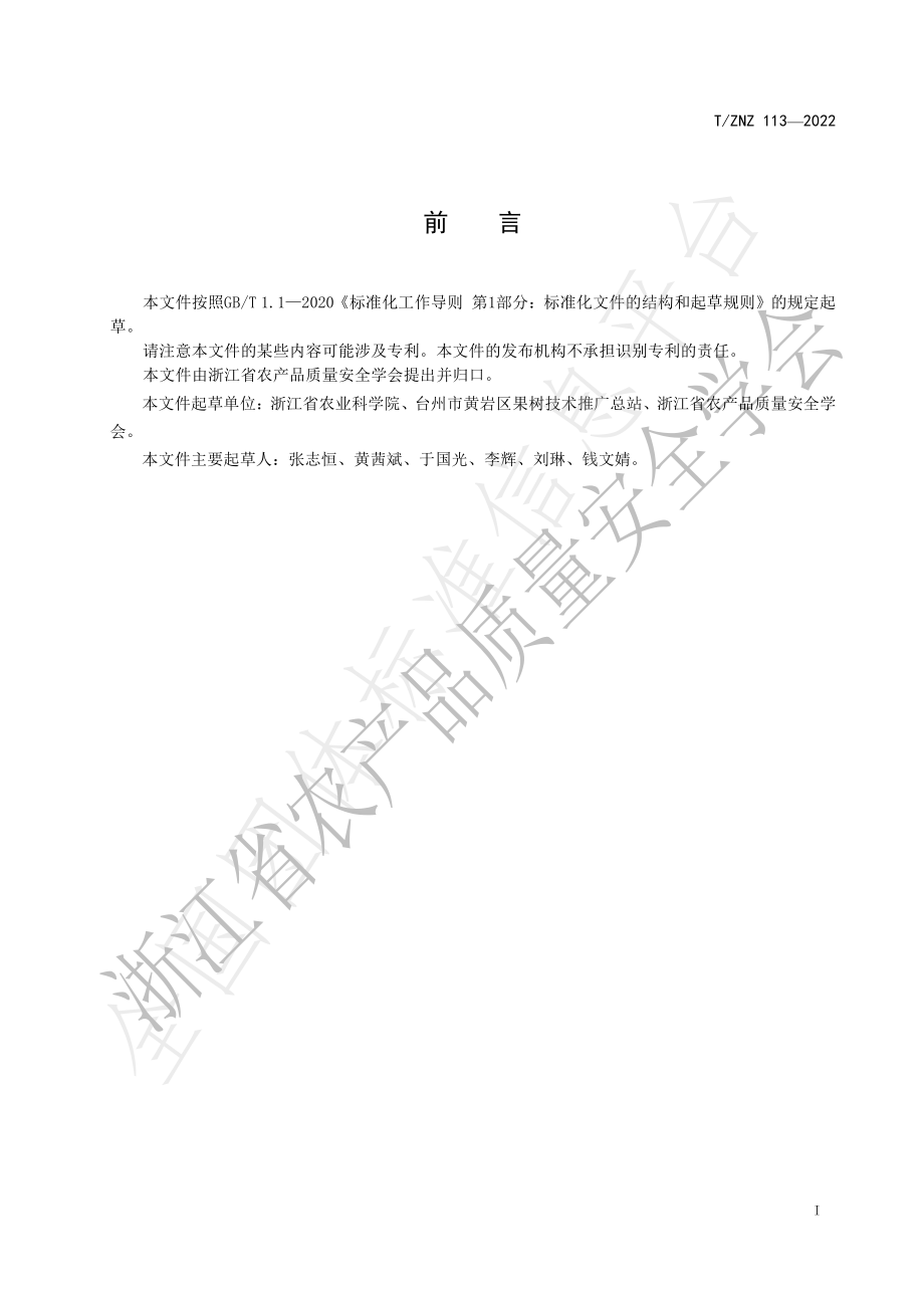 TZNZ 113-2022 绿色食品 柑橘生产农药使用规范.pdf_第2页