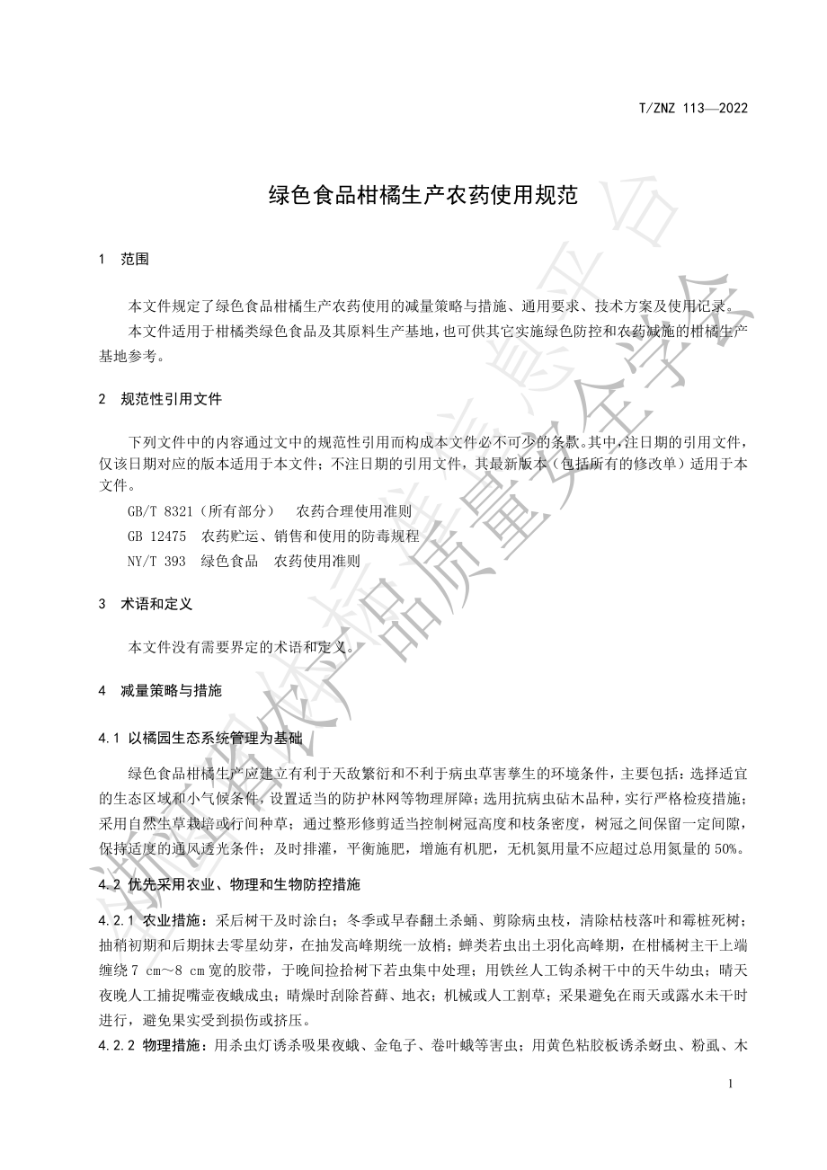 TZNZ 113-2022 绿色食品 柑橘生产农药使用规范.pdf_第3页