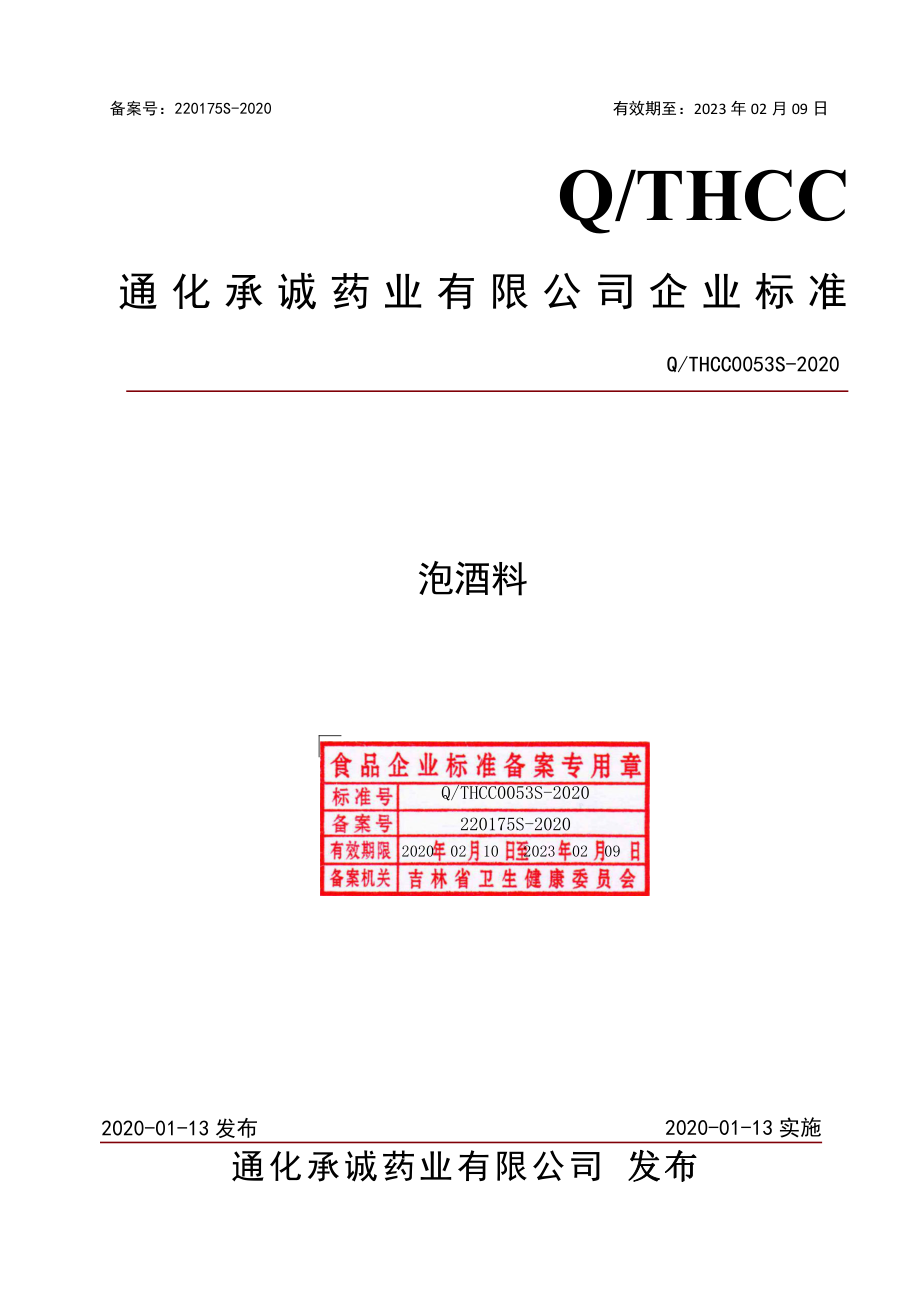 QTHCC 0053 S-2020 泡酒料.pdf_第1页