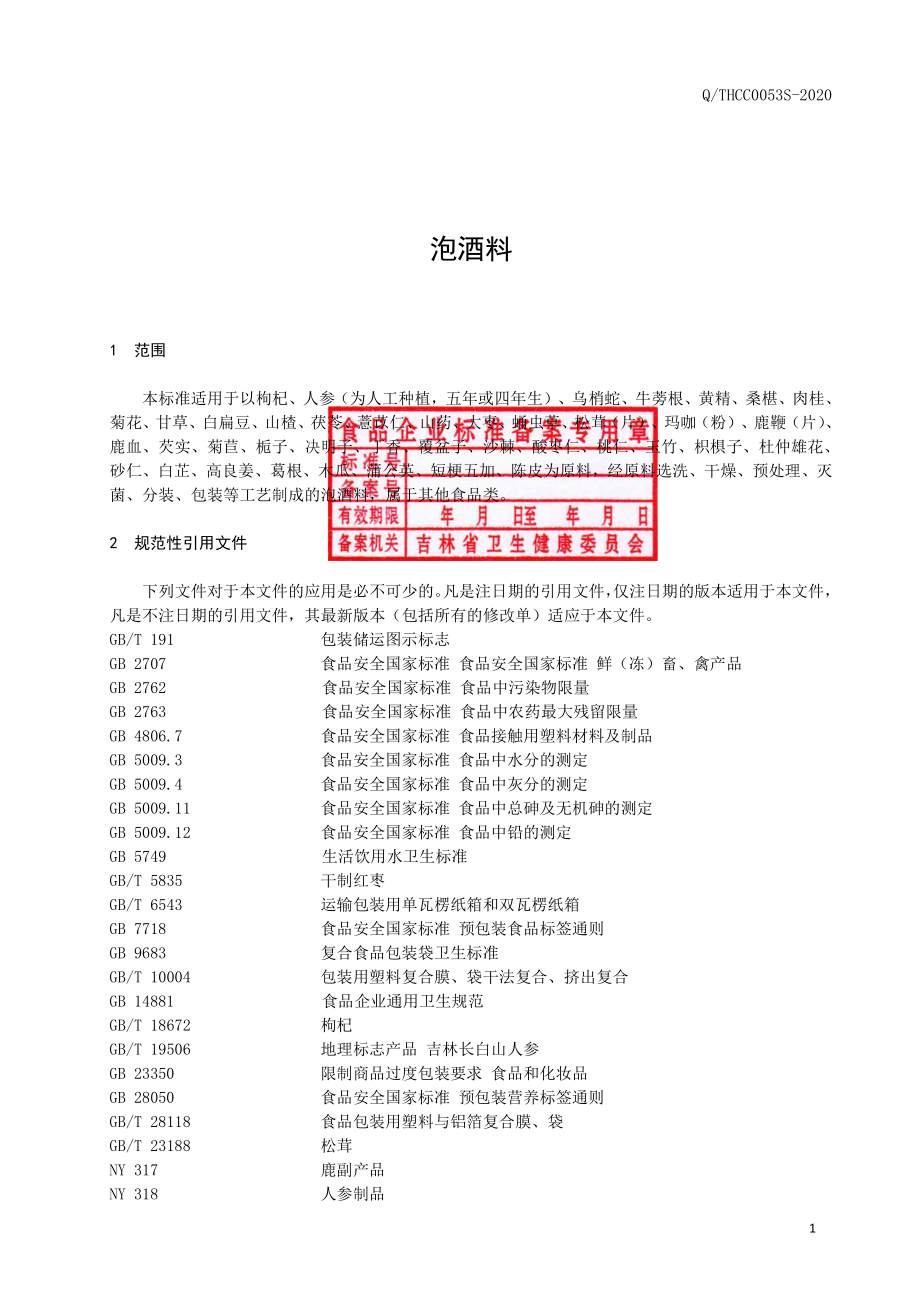 QTHCC 0053 S-2020 泡酒料.pdf_第2页