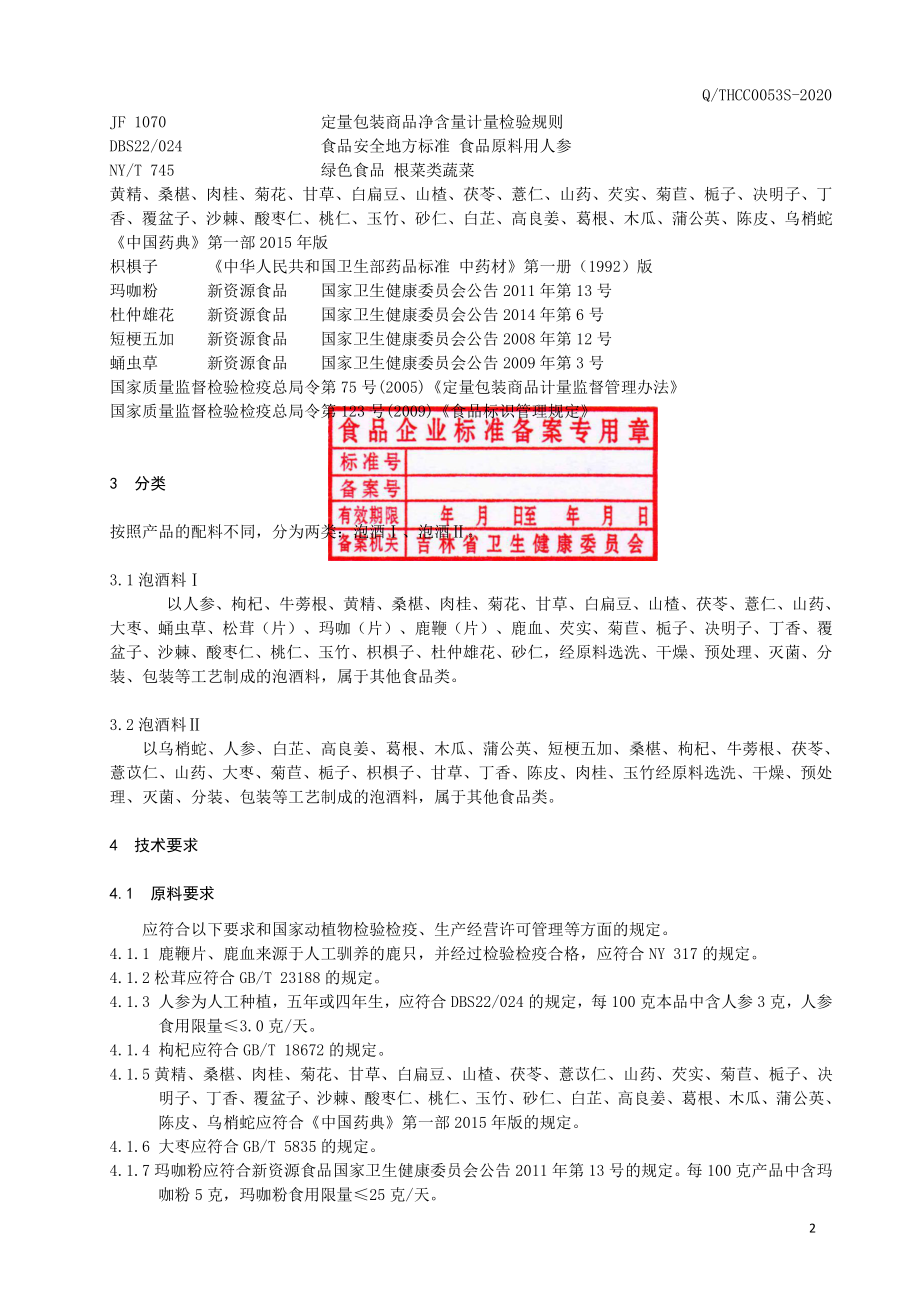 QTHCC 0053 S-2020 泡酒料.pdf_第3页