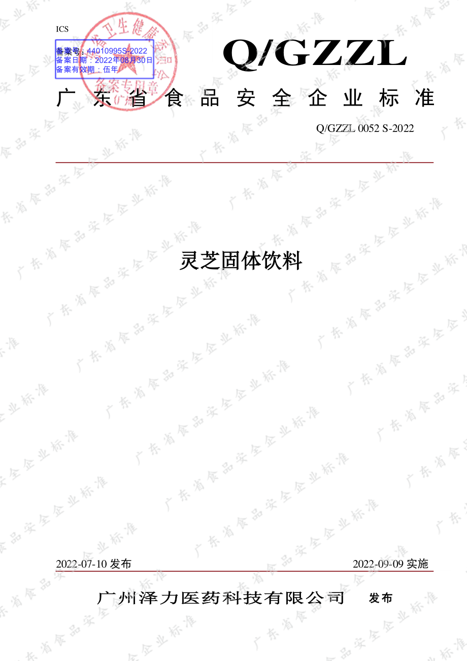 QGZZL 0052 S-2022 灵芝固体饮料.pdf_第1页