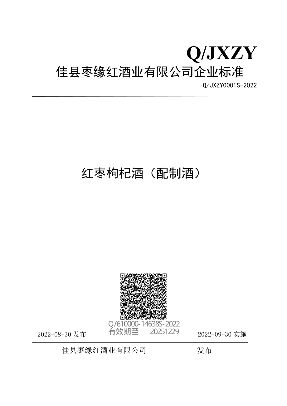 QJXZY 0001 S-2022 红枣枸杞酒（配制酒）.pdf_第1页