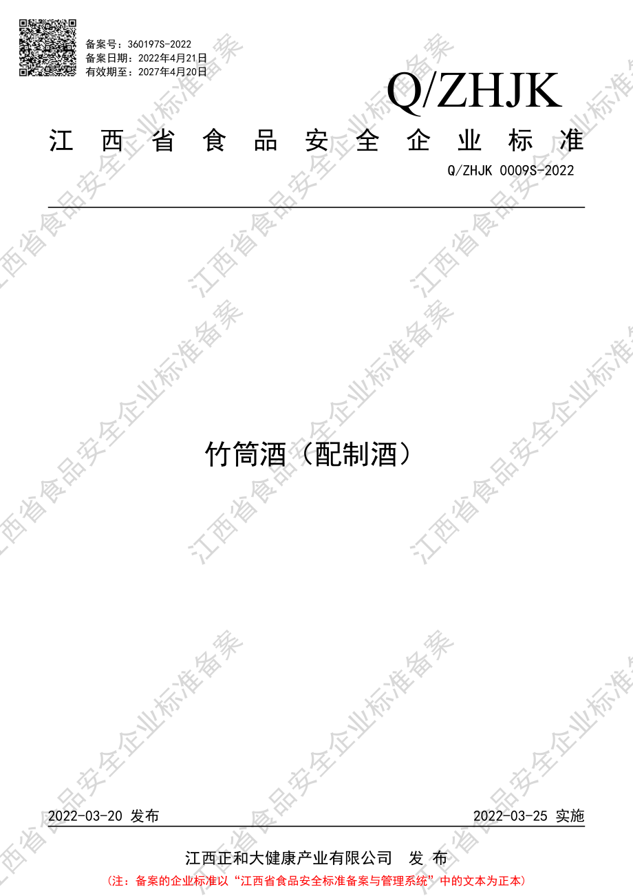 QZHJK 0009 S-2022 竹筒酒（配制酒）.pdf_第1页