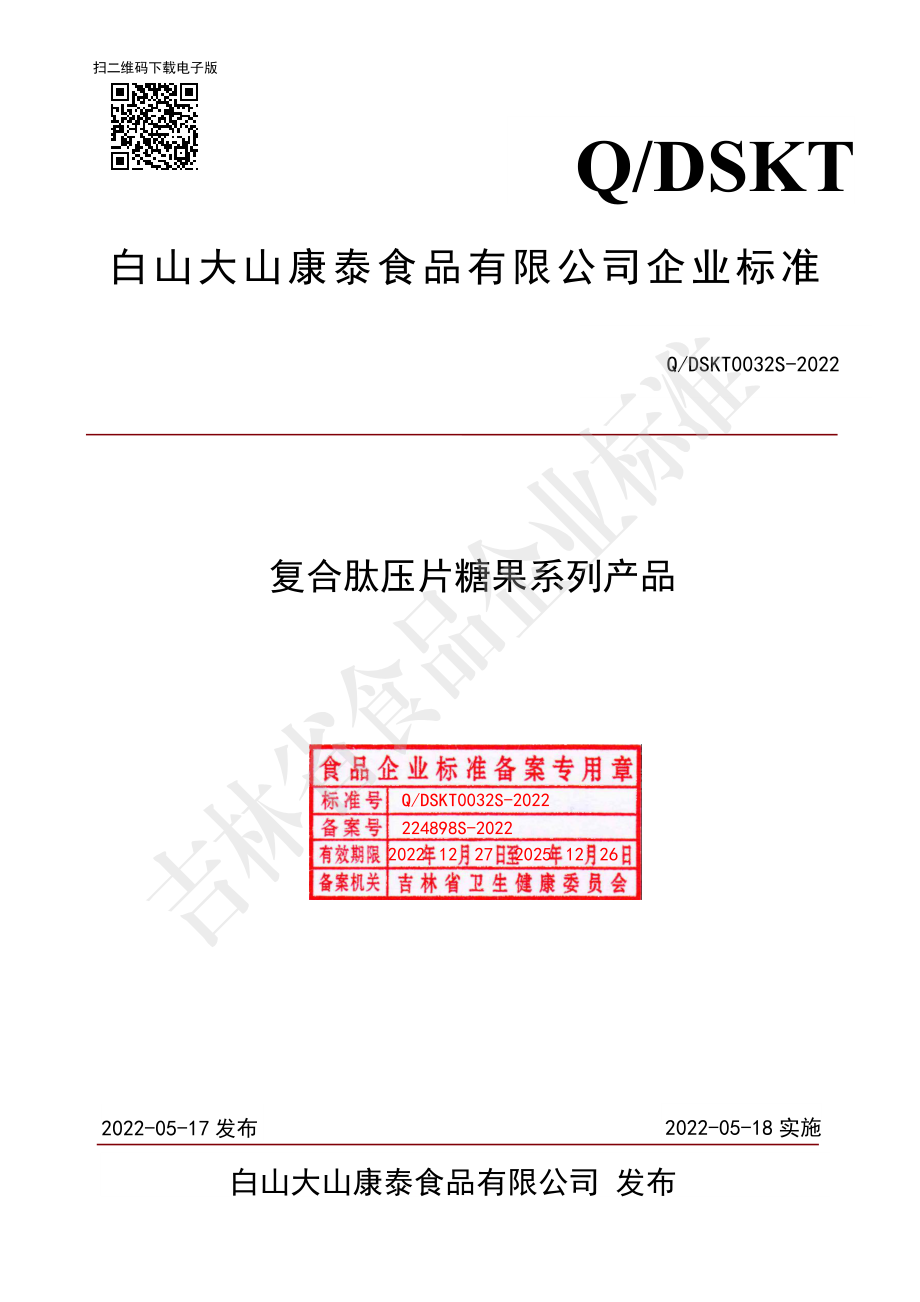 QDSKT 0032 S-2022 复合肽压片糖果系列产品.pdf_第1页