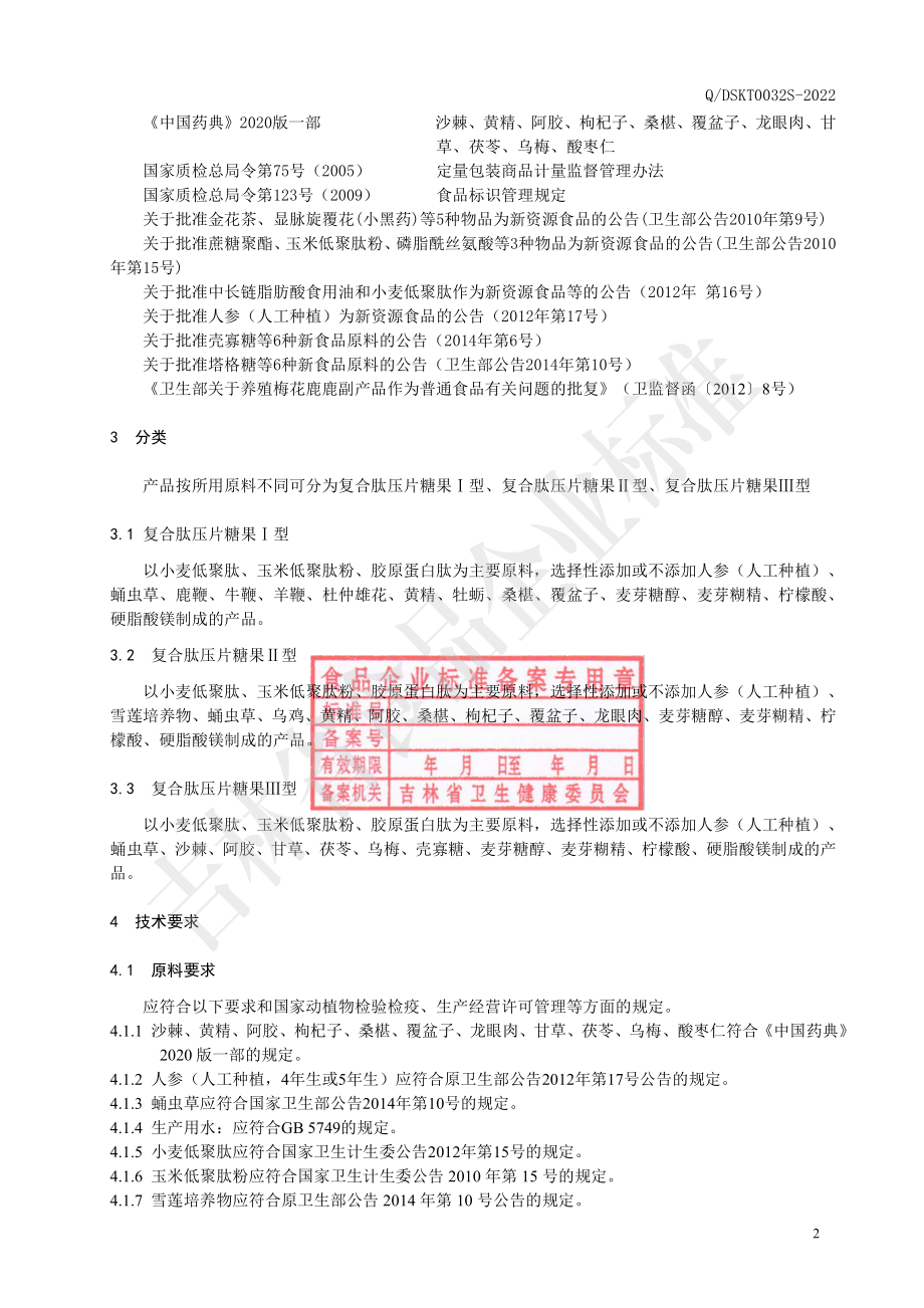 QDSKT 0032 S-2022 复合肽压片糖果系列产品.pdf_第3页