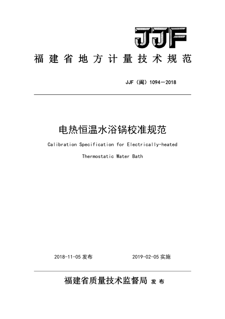 JJF（闽）1094-2018 电热恒温水浴锅校准规范.pdf_第1页