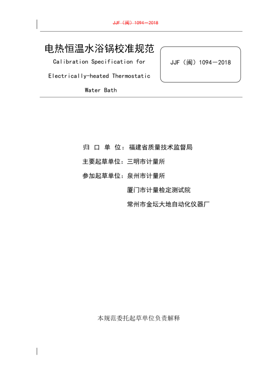 JJF（闽）1094-2018 电热恒温水浴锅校准规范.pdf_第2页