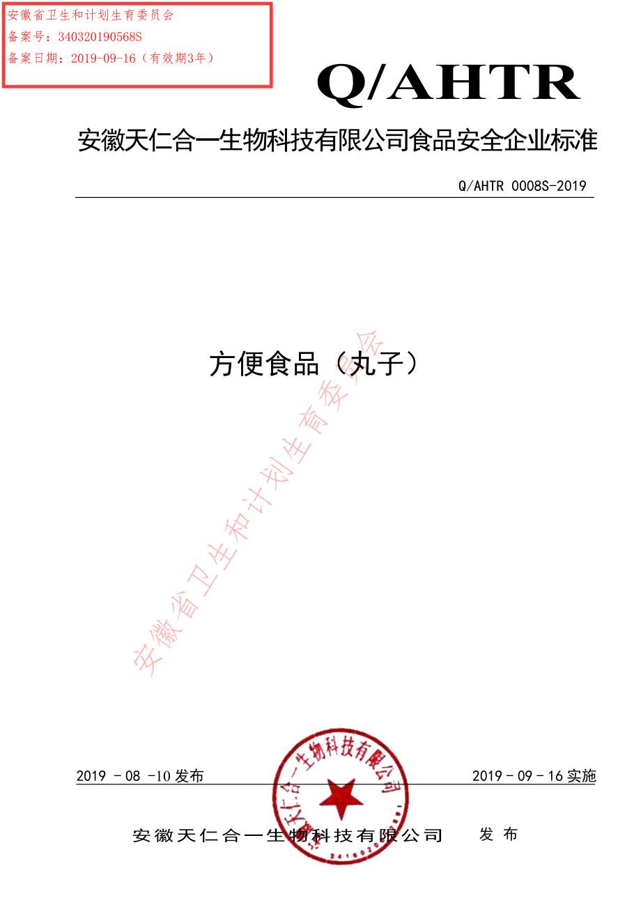 QAHTR 0008 S-2019 方便食品（丸子）.pdf_第1页