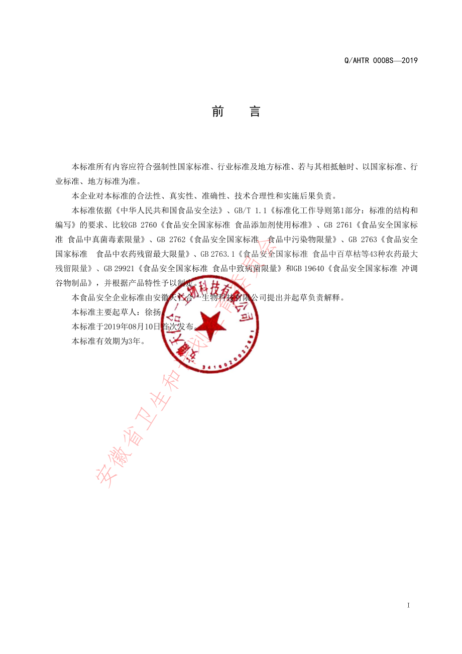 QAHTR 0008 S-2019 方便食品（丸子）.pdf_第2页