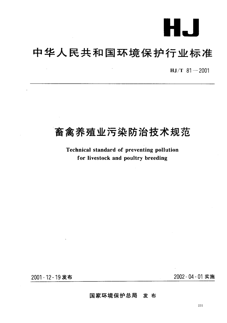 HJT 81-2001 畜禽养殖业污染防治技术规范.pdf_第1页