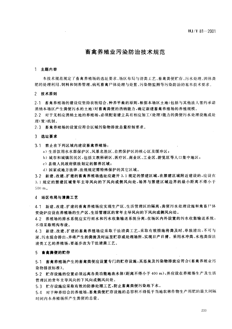 HJT 81-2001 畜禽养殖业污染防治技术规范.pdf_第3页