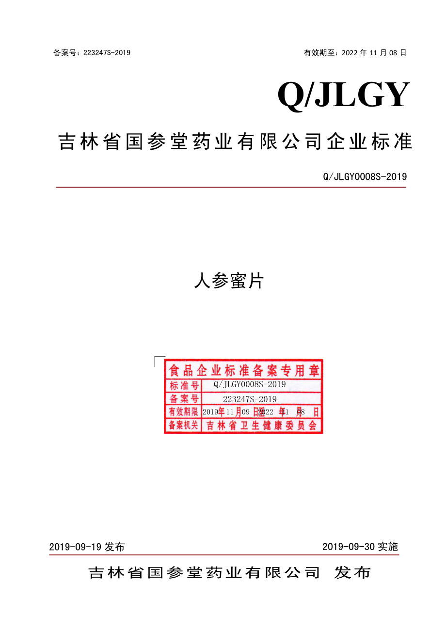 QJLGY 0008 S-2019 人参蜜片.pdf_第1页