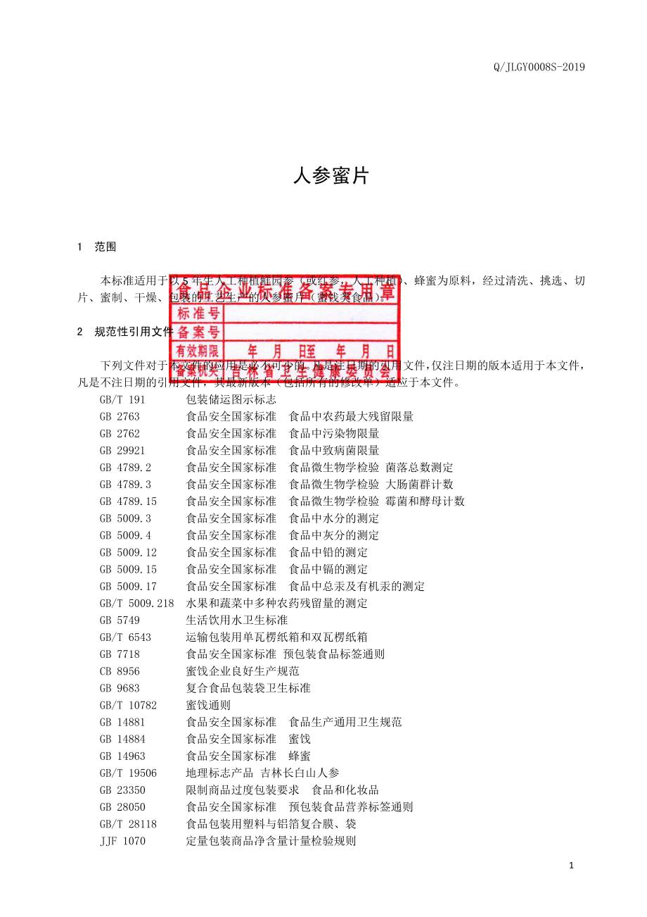 QJLGY 0008 S-2019 人参蜜片.pdf_第2页