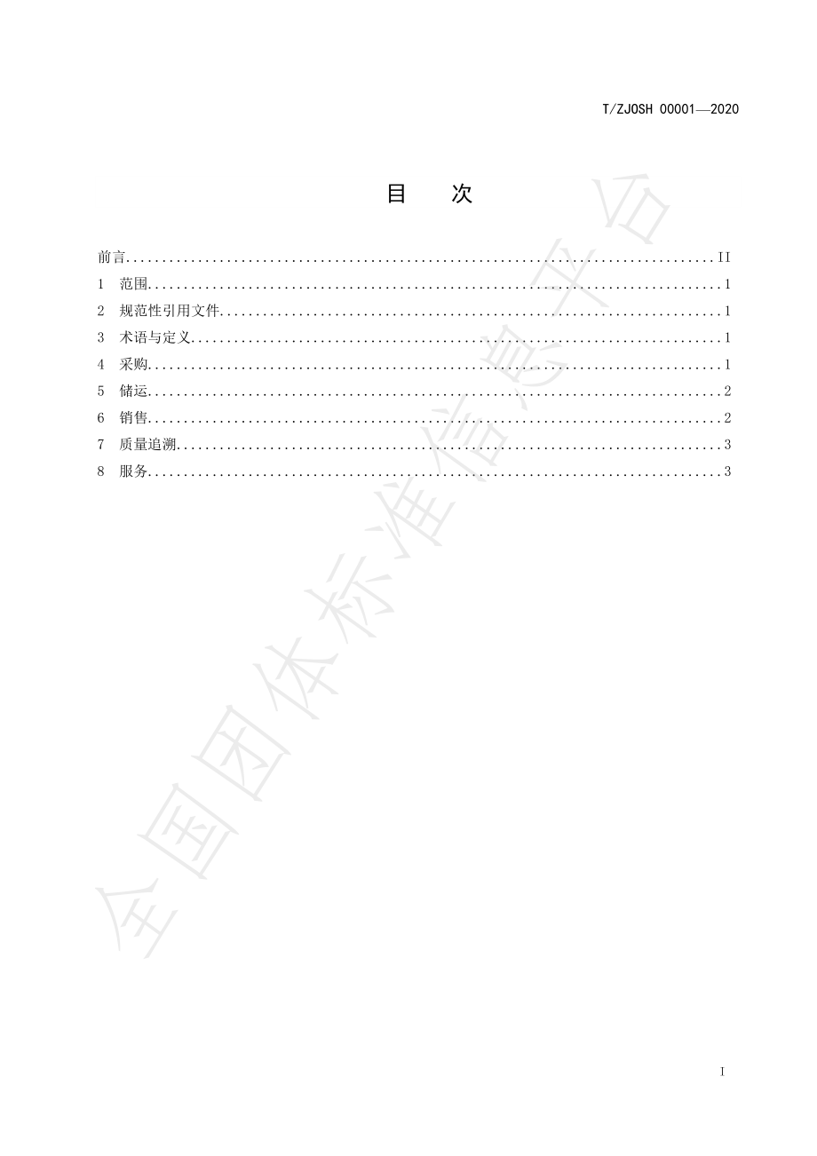 TZJOSH 00001-2020 劳动防护用品经营服务规范.pdf_第2页