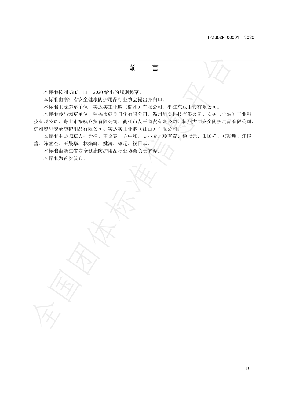 TZJOSH 00001-2020 劳动防护用品经营服务规范.pdf_第3页