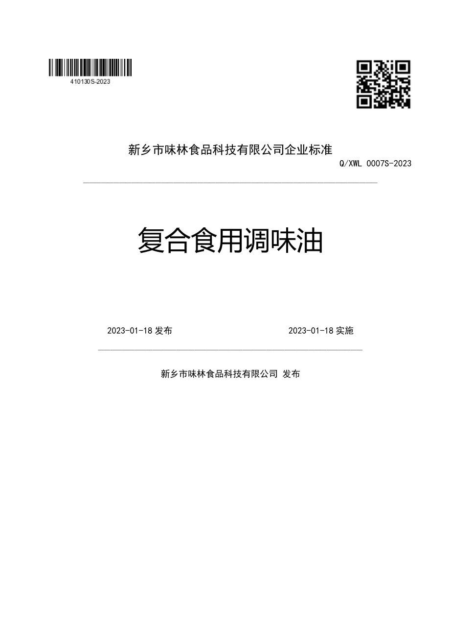 QXWL 0007 S-2023 复合食用调味油.pdf_第1页