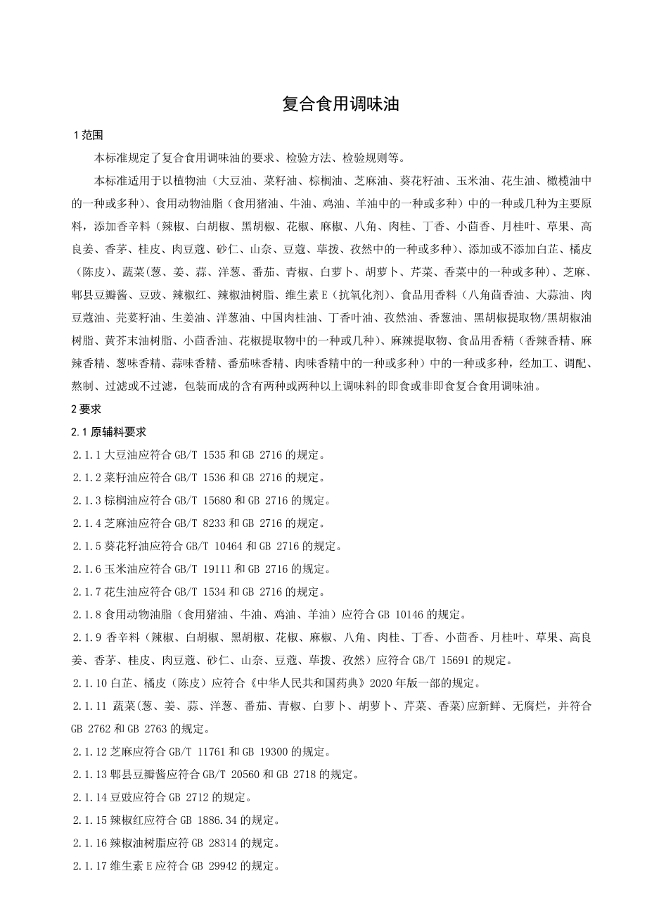 QXWL 0007 S-2023 复合食用调味油.pdf_第3页