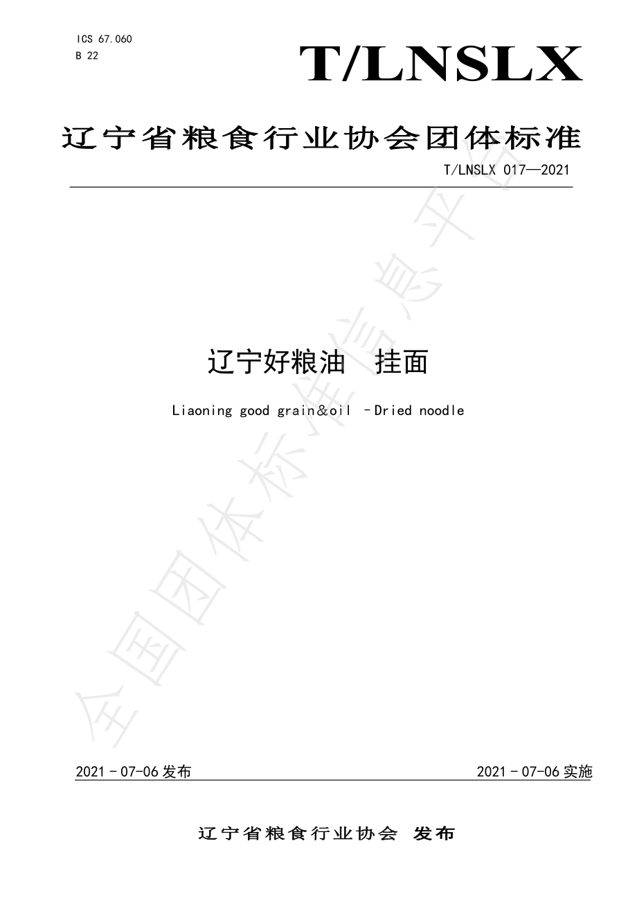 TLNSLX 017-2021 辽宁好粮油 挂面.pdf_第1页