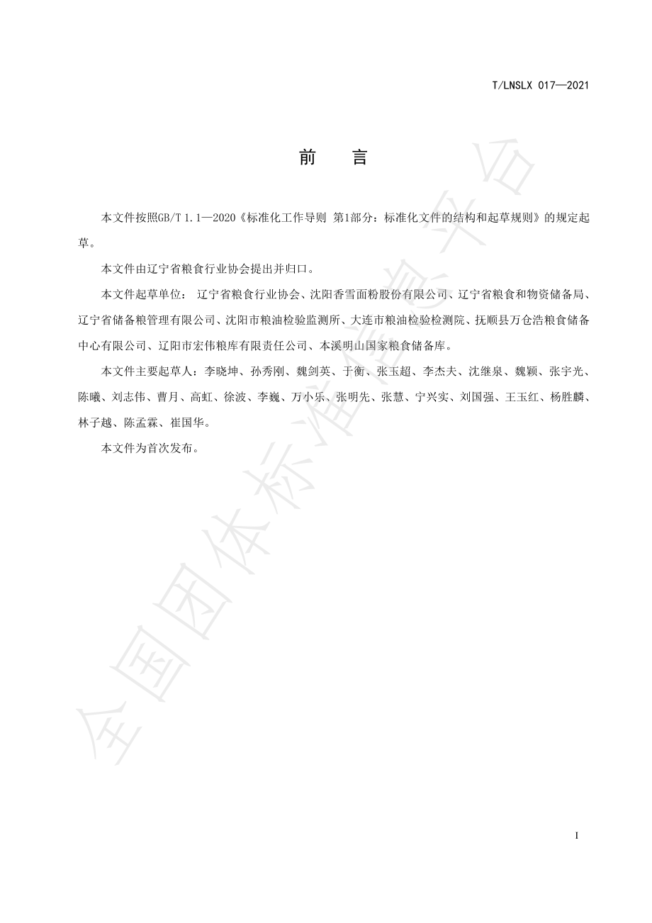 TLNSLX 017-2021 辽宁好粮油 挂面.pdf_第2页