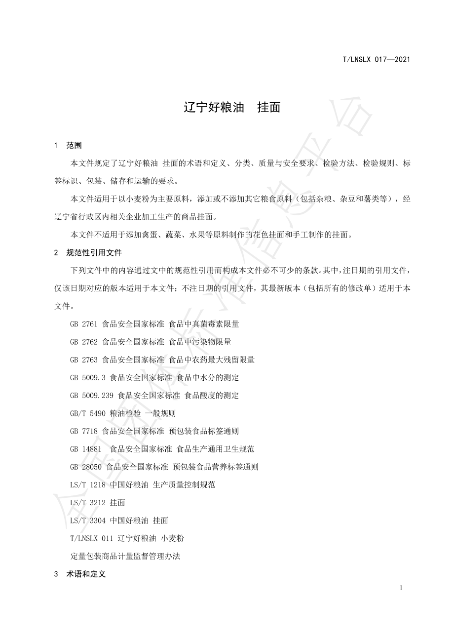 TLNSLX 017-2021 辽宁好粮油 挂面.pdf_第3页