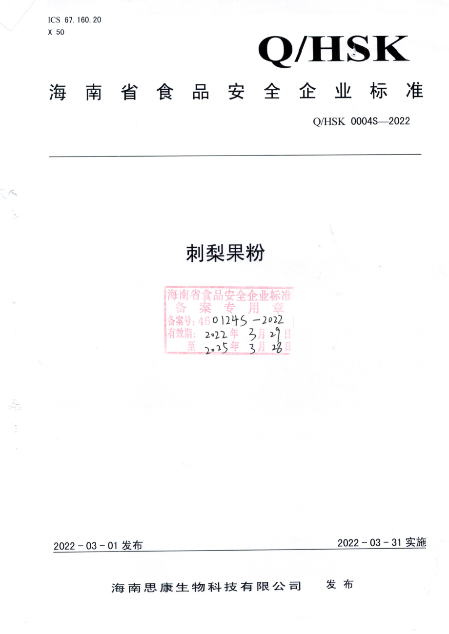 QHSK 0004 S-2022 刺梨果粉.pdf_第1页