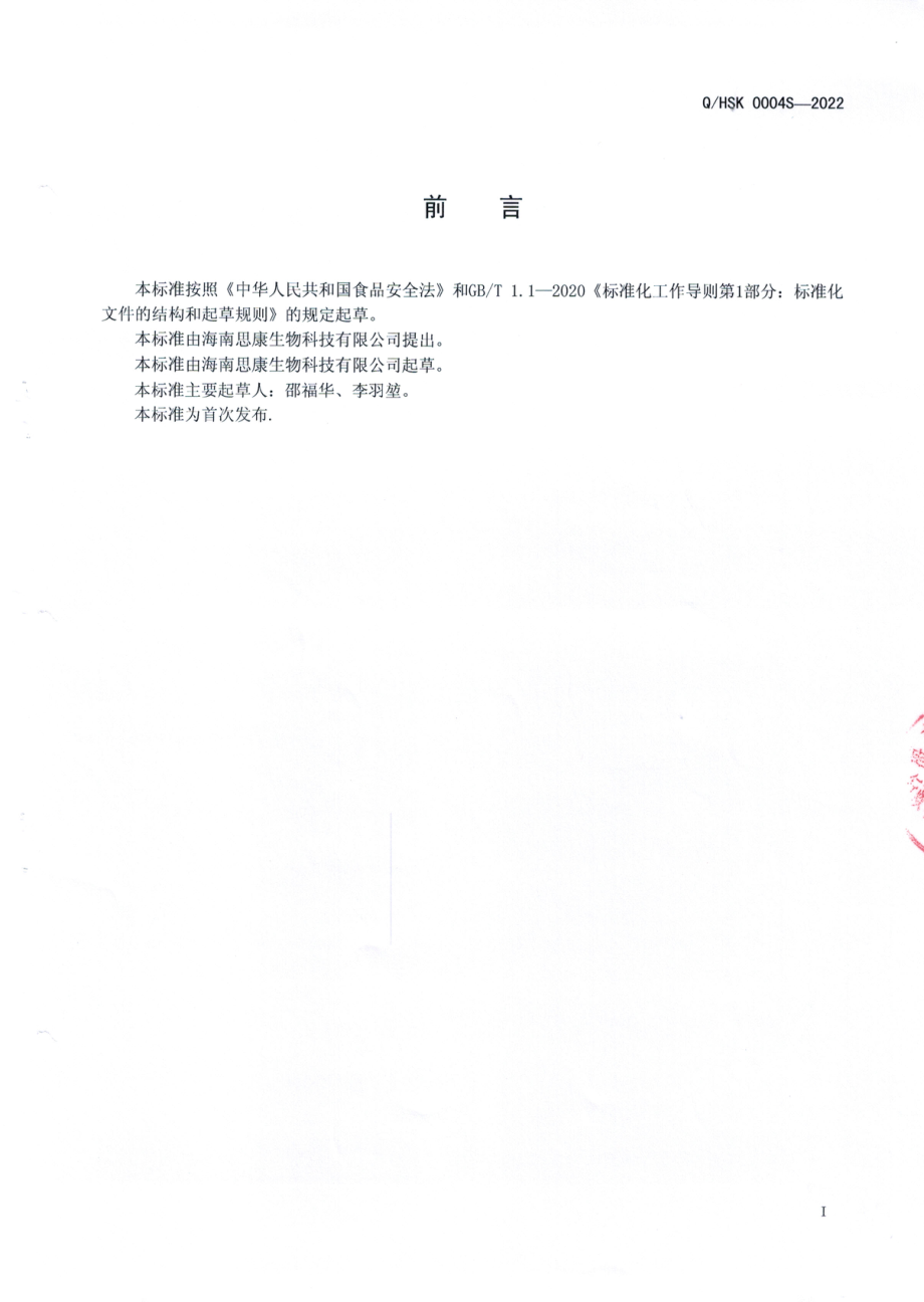 QHSK 0004 S-2022 刺梨果粉.pdf_第2页