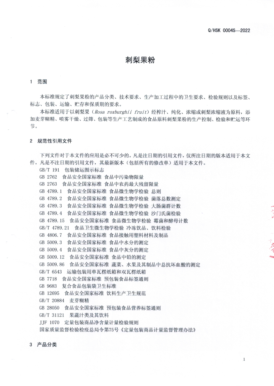 QHSK 0004 S-2022 刺梨果粉.pdf_第3页