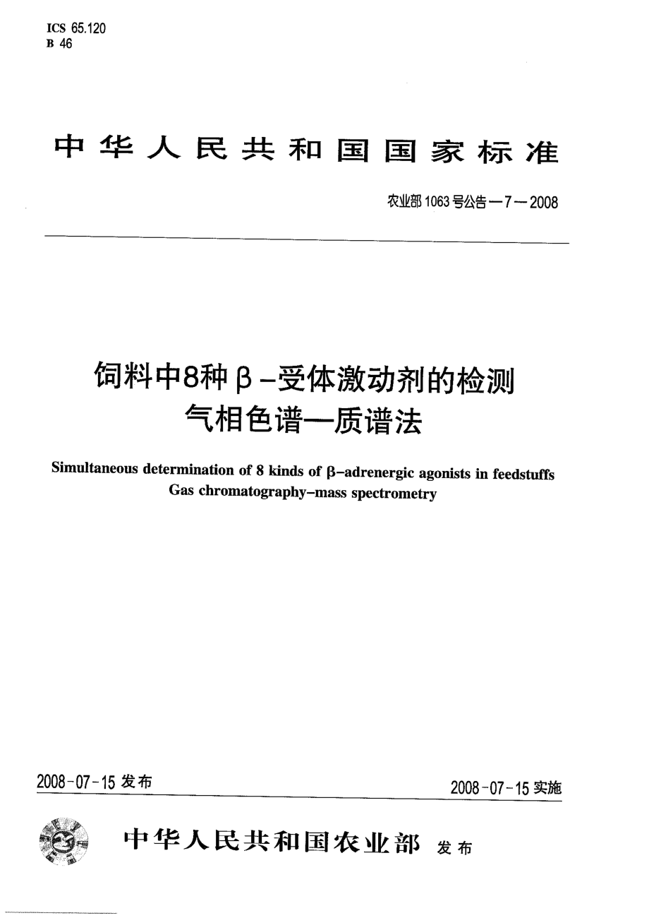 农业部1063号公告-7-2008 饲料中8种β-受体激动剂的检测 气相色谱-质谱法.pdf_第1页